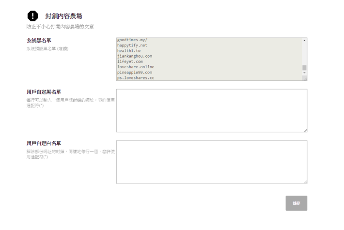 並提供黑名單及白名單，用戶可以自行追加過濾的內容。