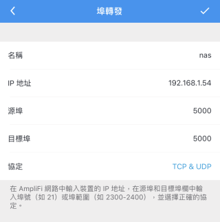 直接在手機 App 設定 Port Forwarding。