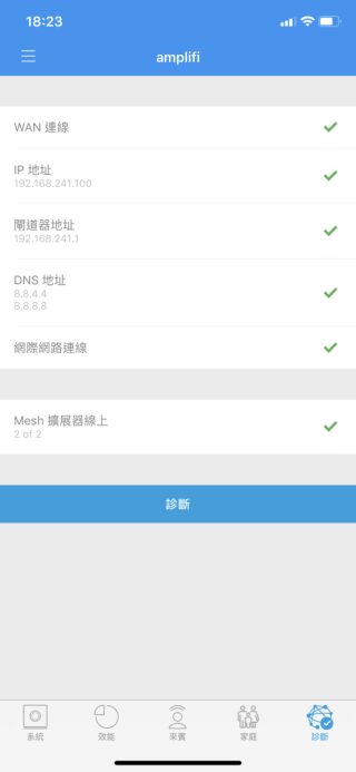 按下方的診斷頁面，就會從 WAN、LAN、DNS、MeshPoint 等多個方面測試網絡有沒有問題。