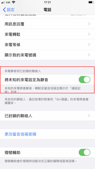 開啟「將未知的來電設定為靜音」功能