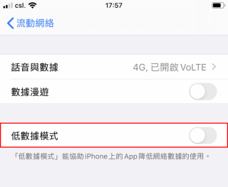 點擊「低數據模式」
