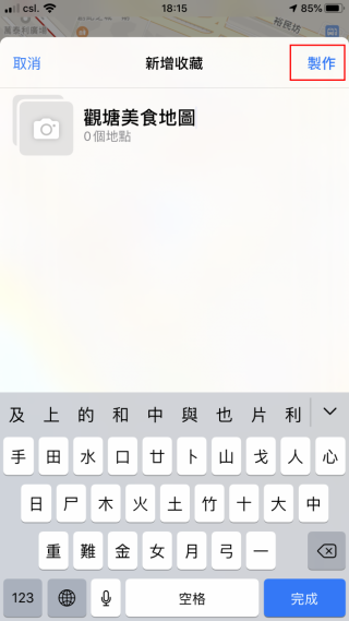 STEP 3. 輸入收藏清單的名稱，按右上角的「製作」就可建立新收藏清單；