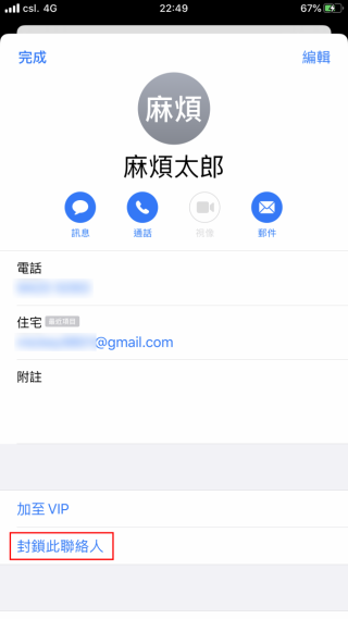 點擊下方的「封鎖此聯絡人」；