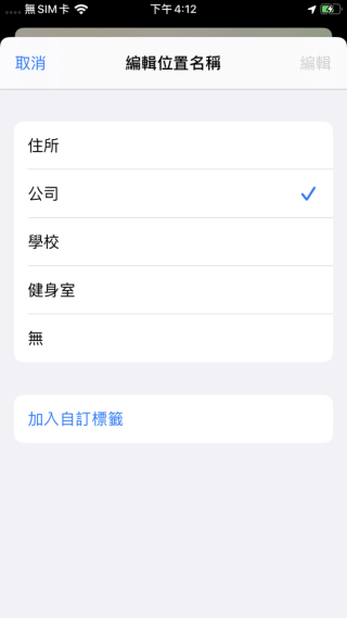 STEP 3. 同時間你亦可將目前位置選擇名稱，甚至自行更改名稱。