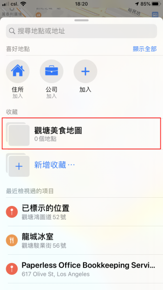 STEP 1. 同樣在地圖底部搜尋欄處往上撥，然後點擊剛新增的收藏清單；