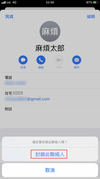 再按一次「封鎖此聯絡人」確認封鎖；