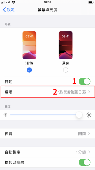 1. 開啟下面的「自動」開關，就會顯示「選項」； 2. 點選「選項」；