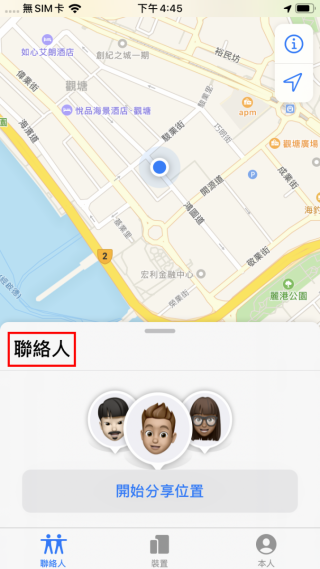 STEP 4. 下一步就是選擇你想將定位位置分享給那些人了，選擇聯絡人分頁即可開始分享位置。