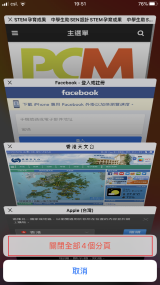 STEP 2. 長按右下角的「完成」按鈕，就會彈出「關閉全部 x 個分頁」選項。