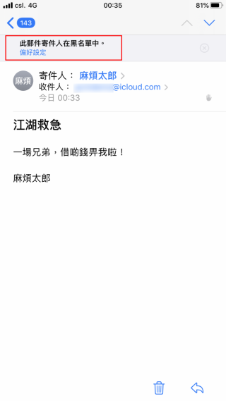 回到電郵就會發現「寄件人在黑名單中」的信息。大家也可以點擊「偏好設定」去設定封鎖行為。