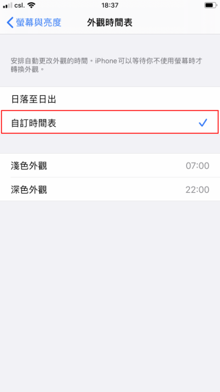 想自訂切換外觀的時間，可點擊「自訂時間表」，然後就可以設定切換淺色和深色外觀的時間。