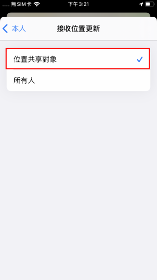 STEP 5. 於本人一項中接收位置更新中要選擇位置共享對象一項，才可順利使用。