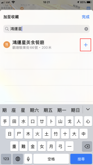 STEP 3. 在搜尋欄輸入地點名稱，找到地點後按該地圖右邊的「＋」號，就可以將地點加入該收藏裡。