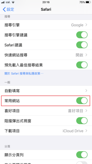 STEP 3. 關閉「常用網站」。