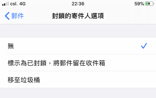 在這裡可以選擇列入黑名單裡的人如果寄電郵來，「郵件」程式該如何處理。預設是標示為已封鎖但電郵仍保留在收件夾，不過大家也可以選擇「移至垃圾桶」，或者不去作任何處理。