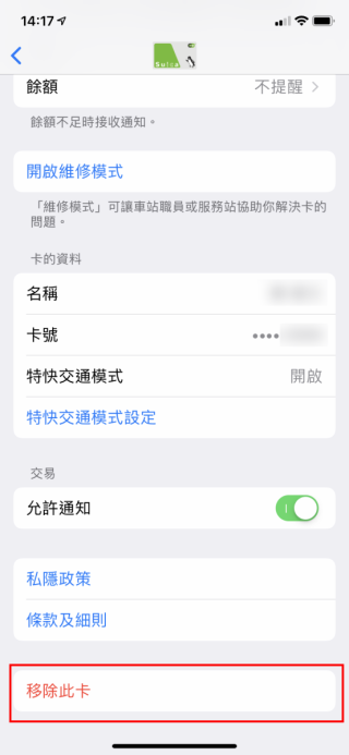 拉到最下方點擊「移除此卡」，就可以將卡從機上移除，而資料仍會保留在 iCloud 上的。