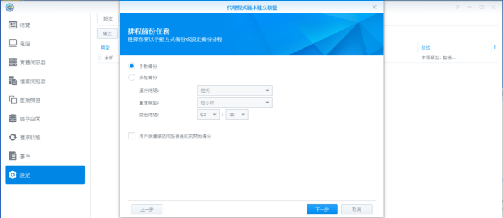 4 / 選擇甚麼時間定時備份至 NAS