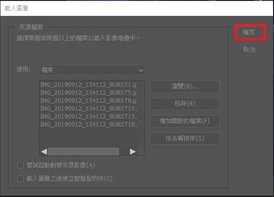 在對話框中點擊「瀏覽」,找到你要使用的照片,全選後點擊「確定」,再按「確定」導入序列照片。