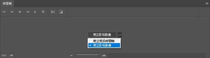 點擊時間軸中間的小箭嘴，選擇「建立影格動畫」，再點擊按鈕。