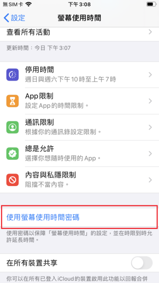 Step 2 啟動「設定＞螢幕使用時間＞使用螢幕使用時間密碼」。
