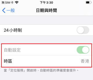 Step 8 現在回到「設定＞一般＞日期與時間」，時區已沒法手動選擇。