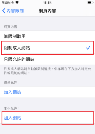 Step 5 於網頁內容部份，勾選「限制成人網站」，再在「永不允許」一節點選「加入網站」。