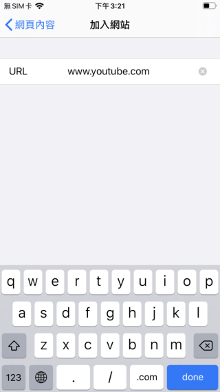 Step 6 輸入需禁止的網址如 www.youtube.com 、 www.douyin.com （抖音）等，完成後，按右下角的「 done 」。