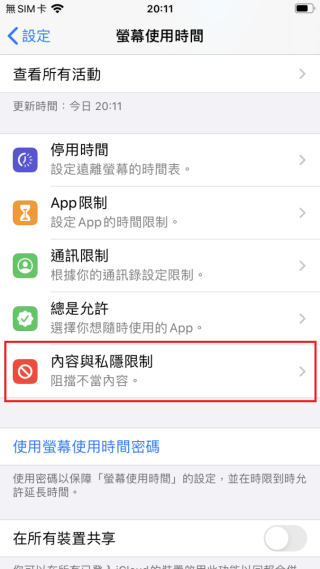 Step 1 按「設定＞螢幕使用時間＞內容與私隱限制」