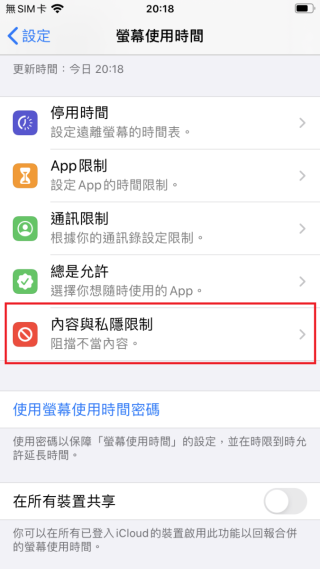 Step 1 按「設定＞螢幕使用時間＞內容與私隱限制」