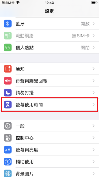 Step 1 進入「設定＞螢幕使用時間」