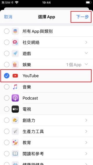 Step 4 跳至分類頁面，舉例要限制 YouTube 的話，可於娛樂分類下勾選。勾選需限制的 App 後，按右上角的「下一步」。