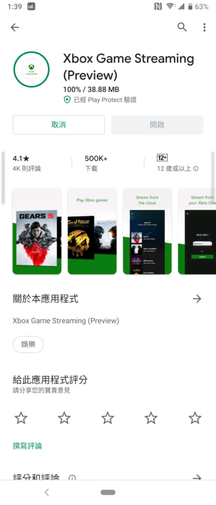 12. 到 Google Play Store 去下載《 Xbox Game Streaming (Preview) 》應用；