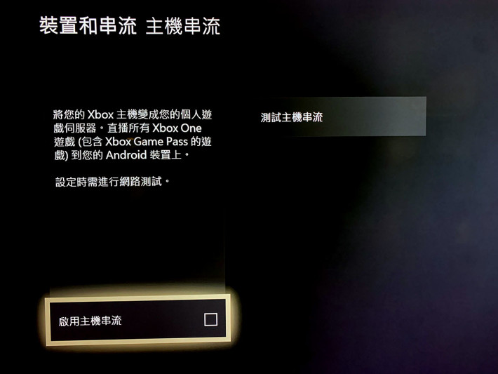 20. 如果你因為任何事故見不到這個畫面或被彈走，可以到「設定＞裝置和串流＞主機串流」裡啟用；