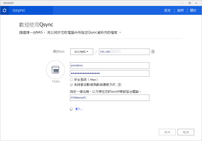 6. 選好 NAS ，輸入用戶名和密碼，再為你的電腦起個名字，按「套用」繼續；