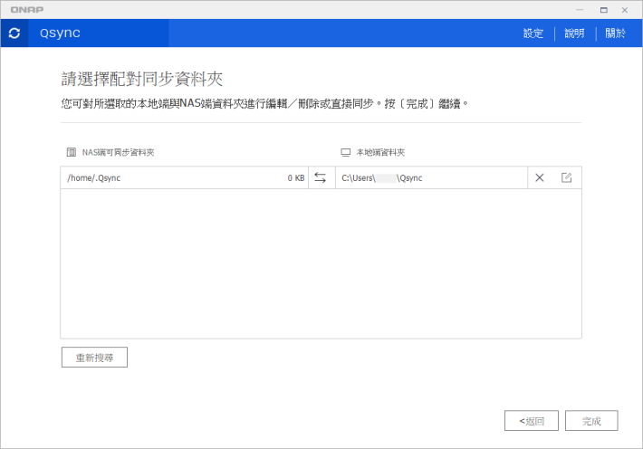 7. Qsync 客戶端會顯示預設與 NAS 同步的資料夾路徑，你可以更改到其他地方，按「完成」就完成初步設定了；