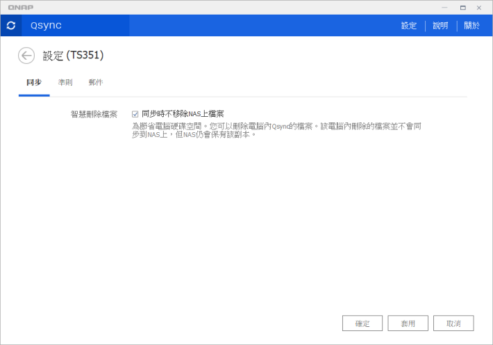 9. 在「同步」頁面勾選「同步時不移除 NAS 上檔案」，這樣即使失手在電腦中刪除了密碼庫仍會保留在 NAS 上，不至發生慘劇。