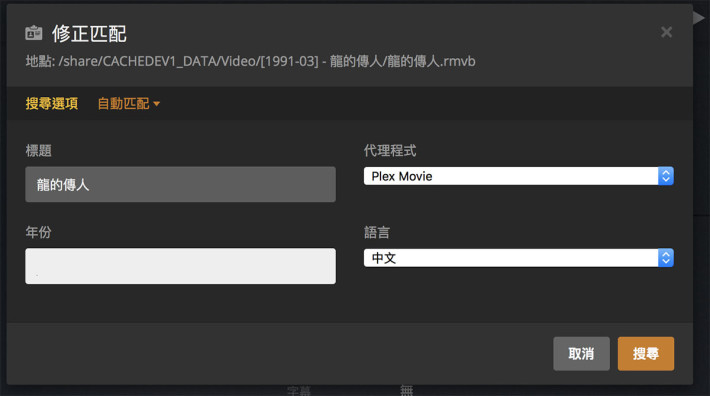 在修正匹配畫面中輸入回正確影片的名稱，並選擇語言，有需要時更可以更改「代理程式」，嘗試找到正確資訊。