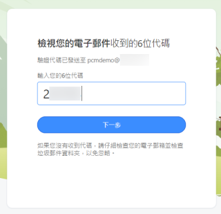 3. 填上電郵上的驗證碼按「下一步」繼續；
