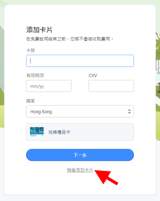 4. 輸入用來訂閱的信用卡資料，如果大家想先試一試的話可以按下面的「稍後添加卡片」連結繼續；