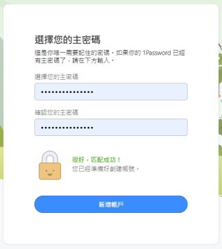5. 來到重點：設定一個足夠強度的主密碼。這個主密碼將會是你將來在所有平台讀取密碼庫的唯一憑證，所以你應該設定一個強度夠高的密碼，按「新增帳戶」就完成開設帳戶；