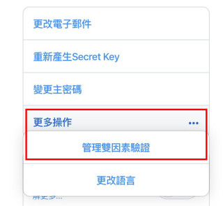 3. 在左邊選單選擇「其他操作＞管理雙因素驗證」，就可以設定 1Password 的 TOTP ；