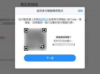 4. 雖然你也可以將雙因素驗證的金鑰存入 1Password 密碼庫裡，不過為免發生「有雞先定有蛋先」的問題， 1Password 的雙因素驗證的金鑰還是找另一個驗證程式，例如 Google Authenticator 來保存比較好；