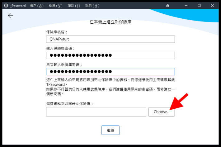 4. 輸入新保險庫的名稱和這個密碼保險庫的主密碼，根據 1Password 的建議，我們還是使用原來的主密碼，然後按「 Choose...」；