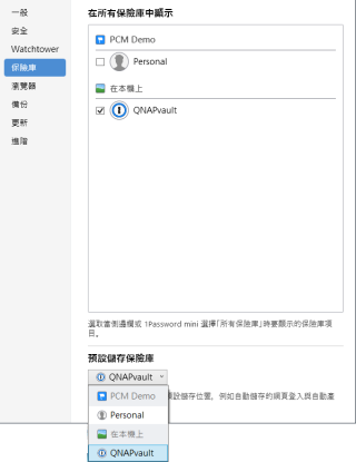 10. 為免他日不小心將新密碼儲錯誤地存到雲端，應該到「主選單＞1Password＞設定＞保險庫」，在「在所有保險庫中顯示」中取消勾選雲端的「 Personal 」密碼庫，並將「預設保存保險庫」設為「在本機上」的 Qsync 密碼庫。
