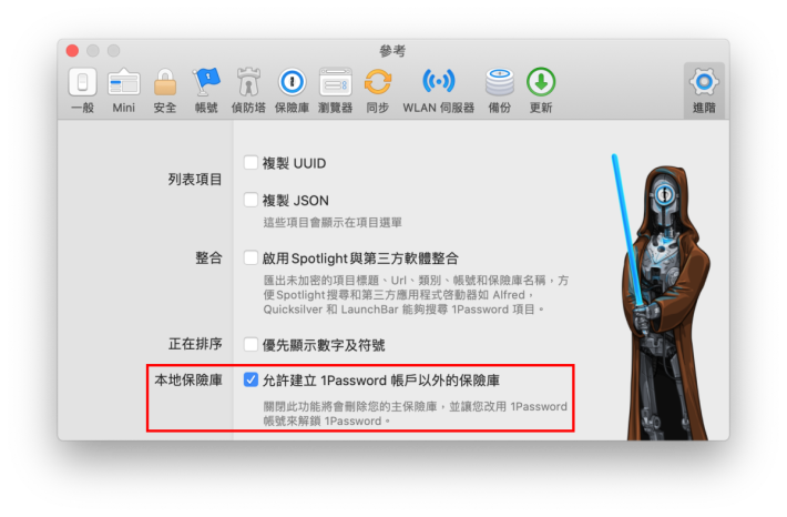 1. 開啟 1Password 的設定，選擇最右方的「進階」，並勾選最下面的「允許建立 1Password 帳戶以外的保險庫」；