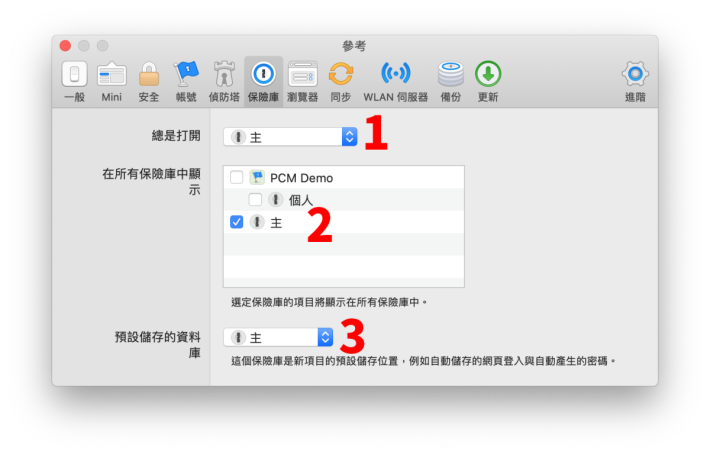 2. 同樣地，為免錯誤地將密碼存到 1Password 雲端密碼庫，在「設定＞保險庫」頁面，將「總是打開」改為「主」，取消勾選「個人」保險庫，預設儲存的資料庫也改為「主」；