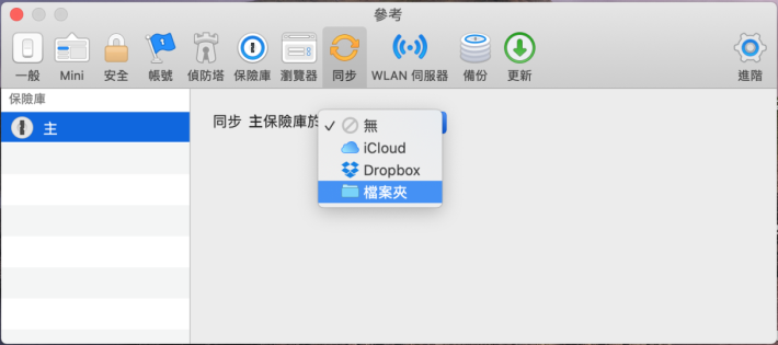 3. 轉到「同步」頁面，在「同步主保險庫」選擇為「檔案夾」；