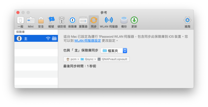 7. 完成後 Mac 機上的主保險庫就會與 Qsync 資料夾的密碼庫同步；