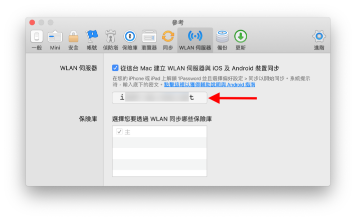 1. 在「設定＞保險庫」頁面，勾選「從這台 Mac 建立 WLAN 伺服器與 iOS 及 Android 裝置同步」，這時會顯示出同步的驗證碼；