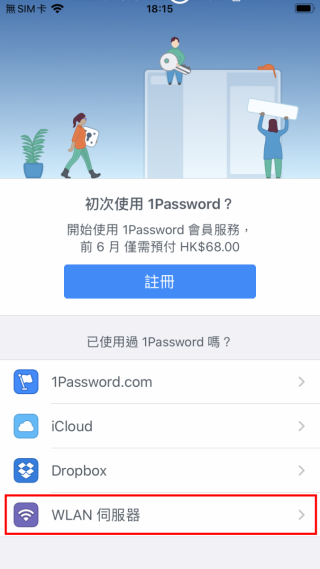 2. 在手機上安裝 1Password 客戶端程式後，直接選取「 WLAN 伺服器」；